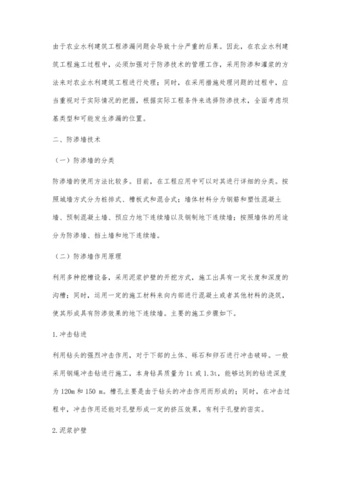 农业水利建筑工程工中防渗技术的应用探讨.docx