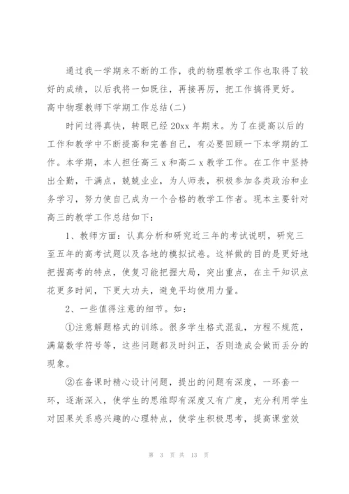 教师春季学期教学工作总结高中物理.docx