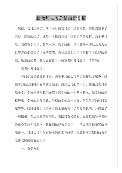 新教师见习总结最新5篇