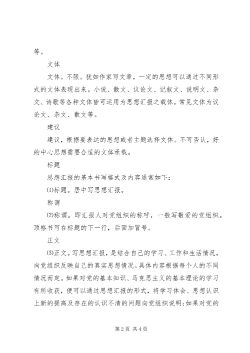 思想汇报基本格式例文精选.docx