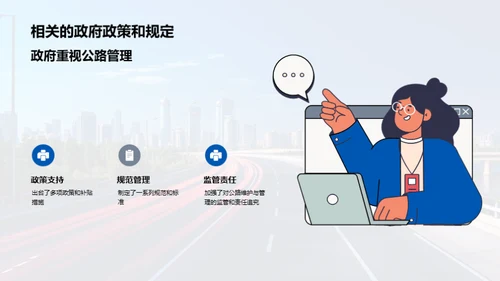 公路维护：未来之路