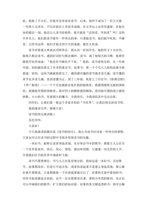 读书的快乐演讲稿(集锦15篇).docx