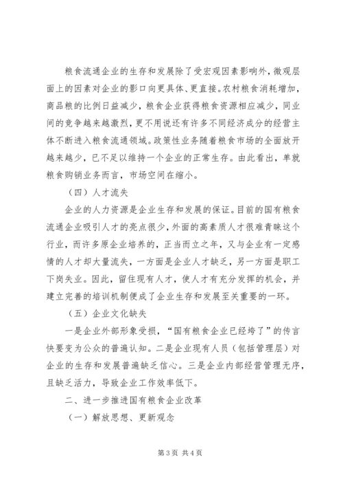 基层国有粮食企业改革调研报告 (3).docx