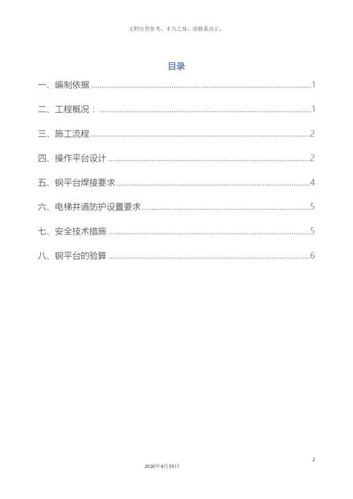 电梯井钢平台施工方案.docx