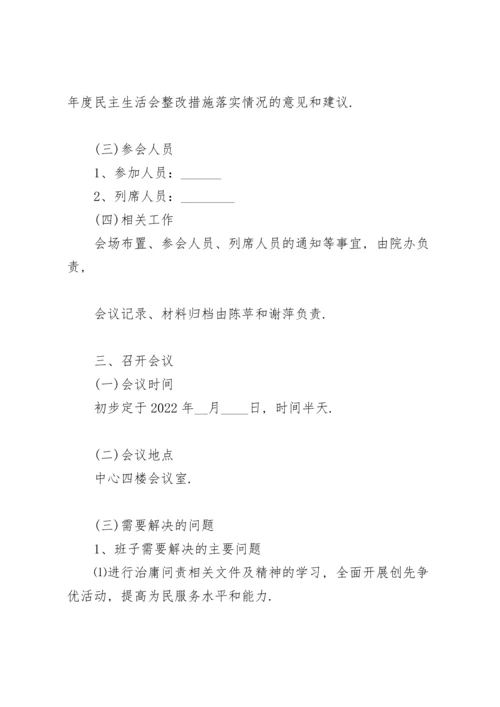 民主生活会方案.docx