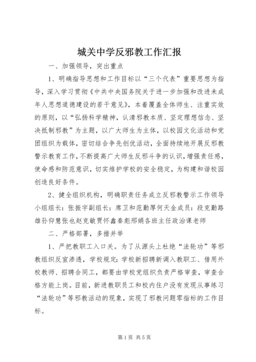 城关中学反邪教工作汇报精编.docx