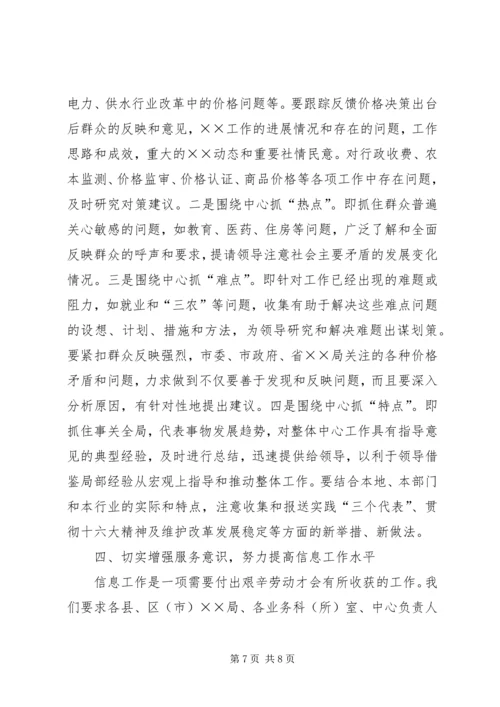 价格信息工作座谈会经验交流材料.docx