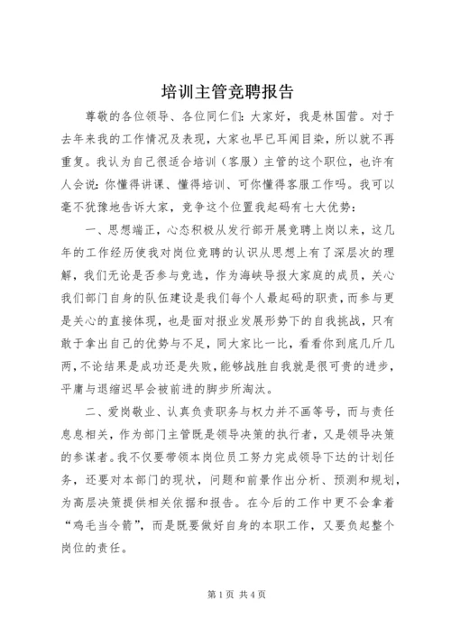 培训主管竞聘报告.docx