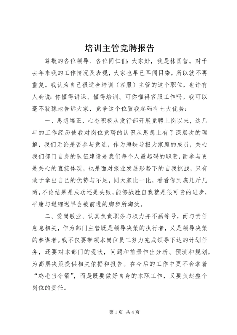 培训主管竞聘报告.docx