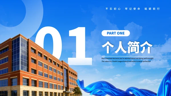 蓝色商务风团支书竞选汇报PPT模板