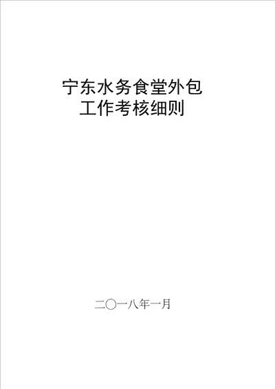 完整版2018年员工食堂外包工作考核细则