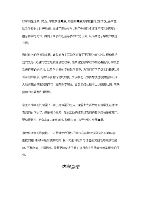 开展了自主互助高效学习课堂心得体会