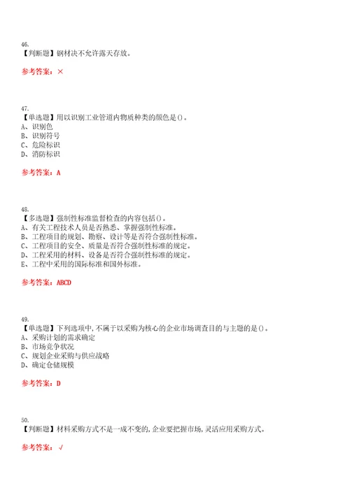 2023年材料员岗位技能材料员考试全真模拟易错、难点汇编VI附答案试卷号：172