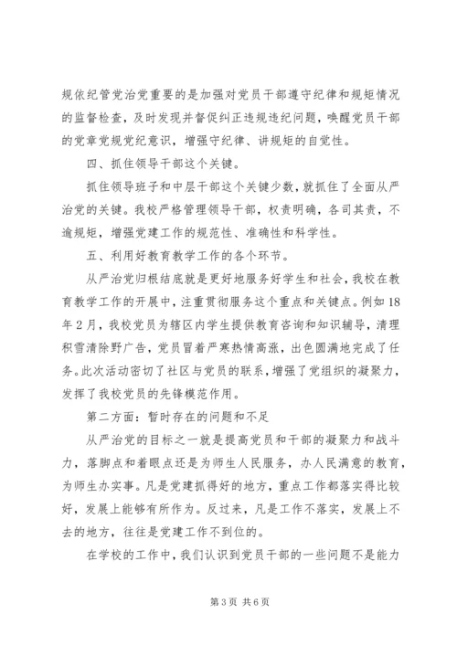 我校落实全面从严治党主体责任情况汇报.docx