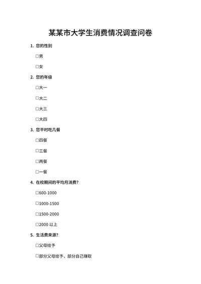 大学生消费情况调查问卷word模板