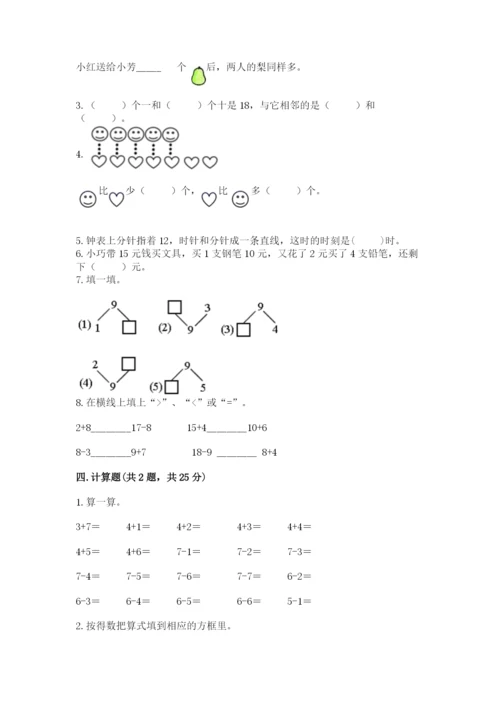 小学一年级上册数学期末测试卷含完整答案【全国通用】.docx