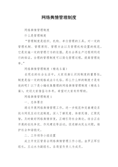 网络舆情管理制度.docx