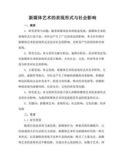 新媒体艺术的表现形式与社会影响