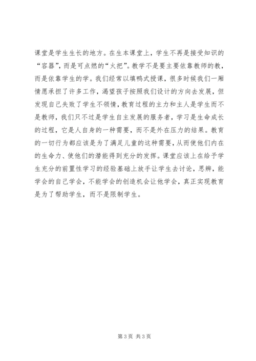 学习生本教育的心得体会篇二 (3).docx