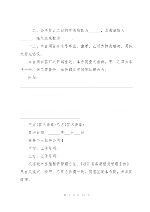 简易个人租房合同范本5篇.docx