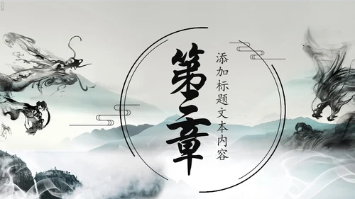 水墨中国龙传统文化龙图腾动态PPT模板