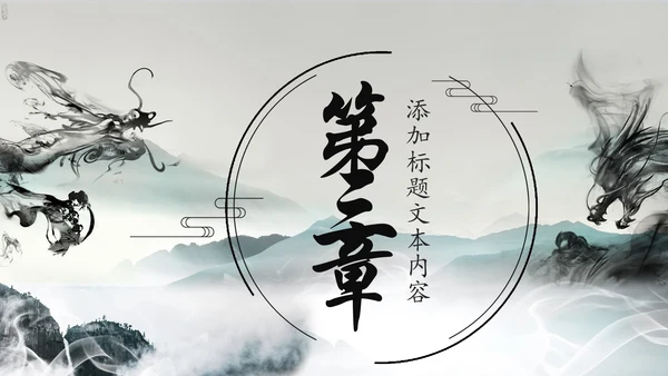 水墨中国龙传统文化龙图腾动态PPT模板