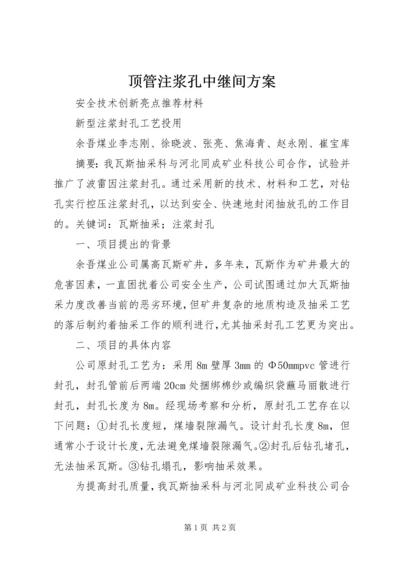 顶管注浆孔中继间方案 (3).docx