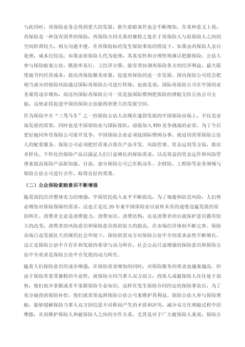 中国保险公估业的发展研究绪论.docx