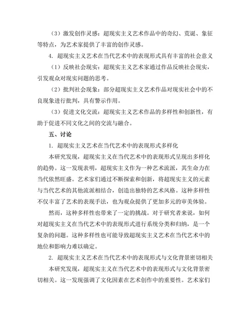 超现实主义在当代艺术中的表现形式分析