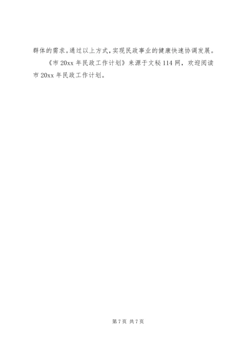 市民政工作计划 (3).docx