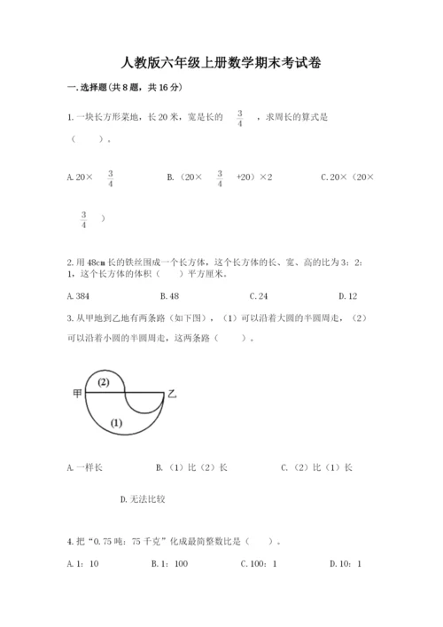 人教版六年级上册数学期末考试卷（完整版）word版.docx