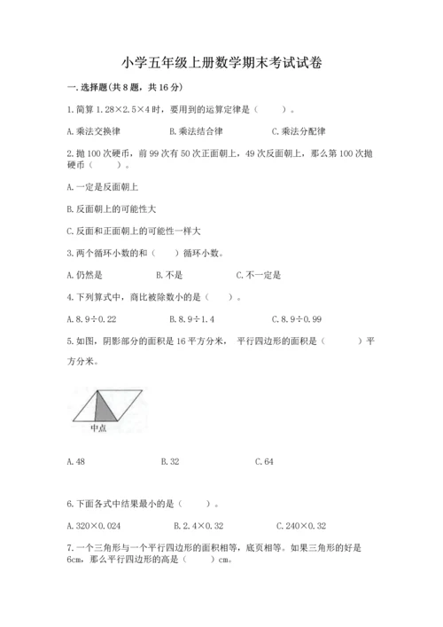 小学五年级上册数学期末考试试卷附参考答案（实用）.docx