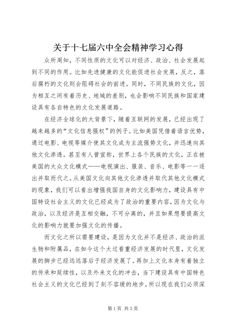 关于十七届六中全会精神学习心得.docx