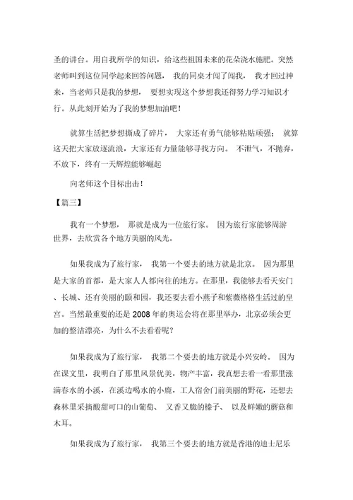 小学生优秀作文我的梦想共三篇