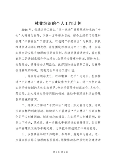 林业综治的个人工作计划.docx