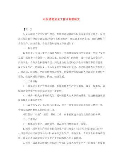 精编之社区消防安全工作计划表范文.docx