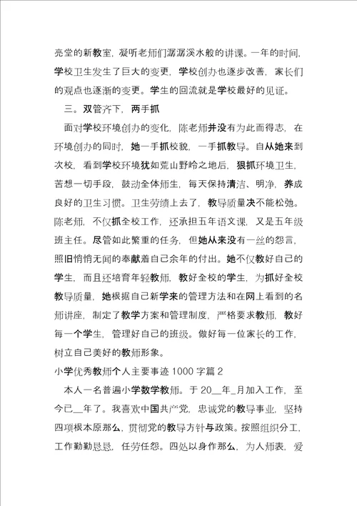 小学优秀教师个人主要事迹1000字6篇