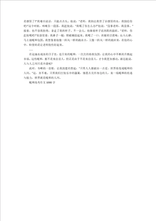 温暖高考优秀作文1000字