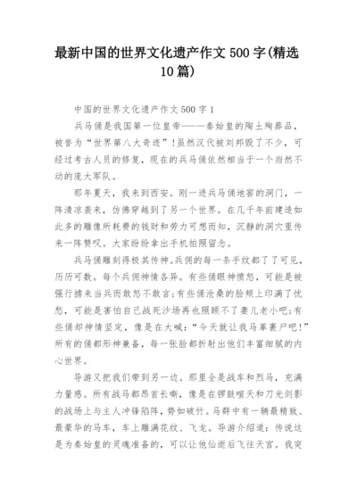 最新中国的世界文化遗产作文500字(精选10篇).docx