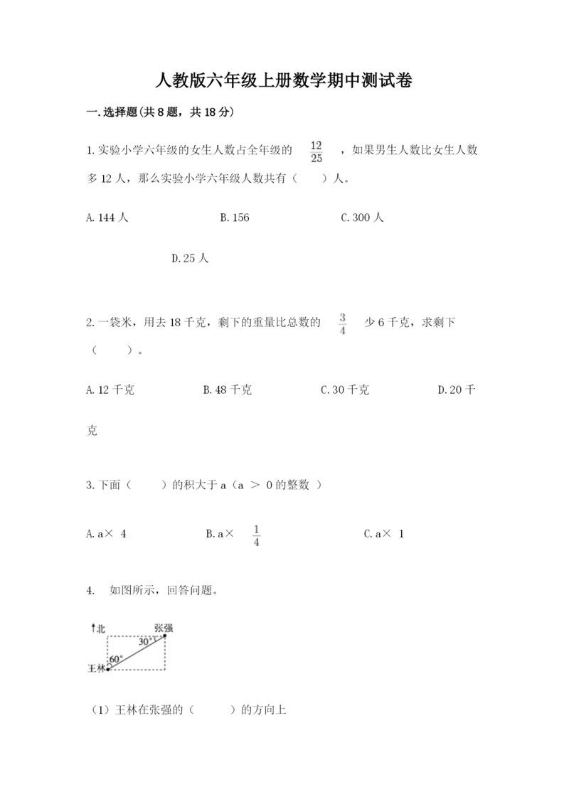 人教版六年级上册数学期中测试卷含答案（实用）.docx
