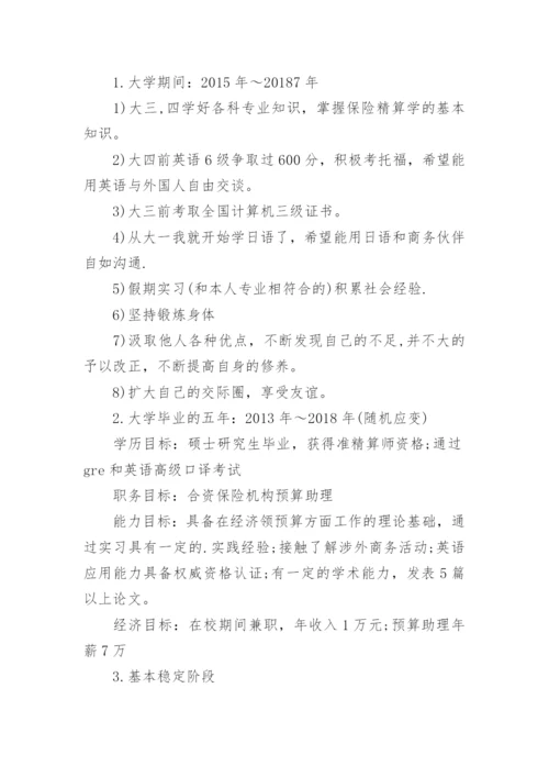 保险职业生涯规划书.docx