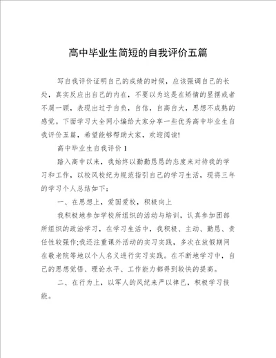 高中毕业生简短的自我评价五篇