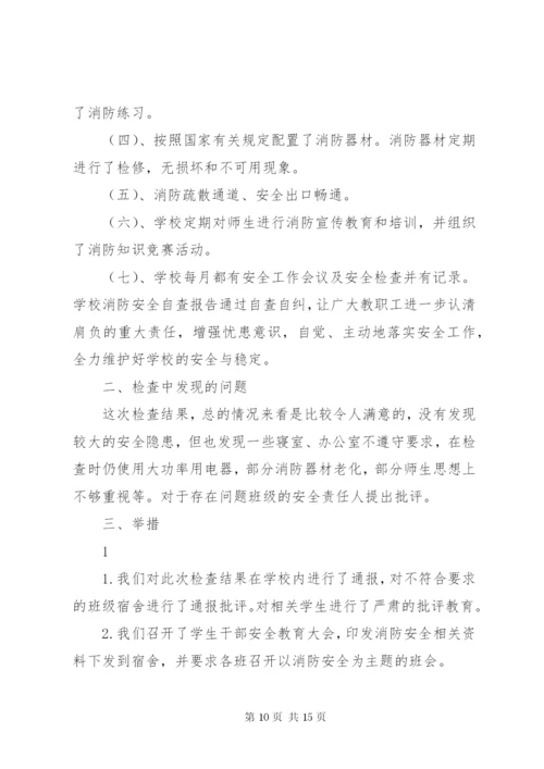 学校消防安全自查报告[共五篇].docx