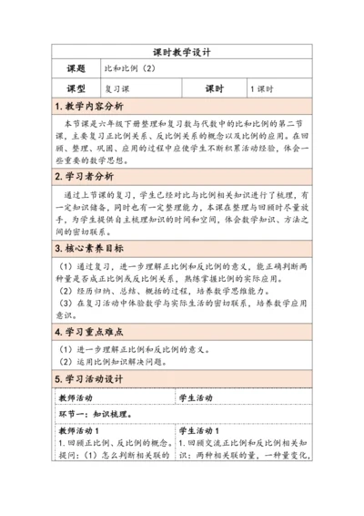 大单元教学【核心素养目标】6.2.8  比和比例（2）（表格式）教学设计