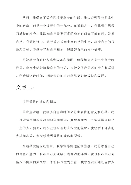 单身一族感言