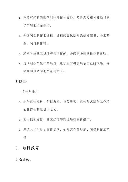 大学生学做陶瓷的策划案