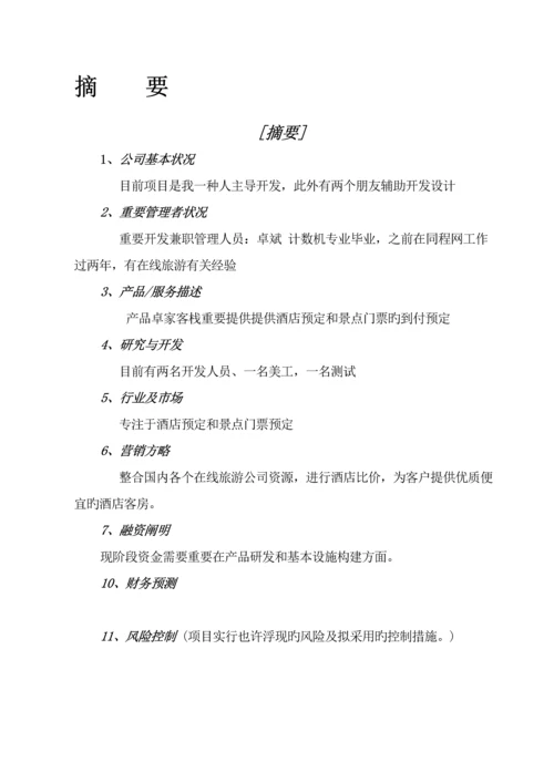 创业大赛商业综合计划书模版.docx