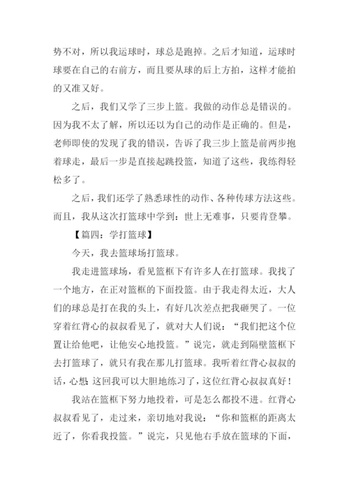 学打篮球作文300字.docx