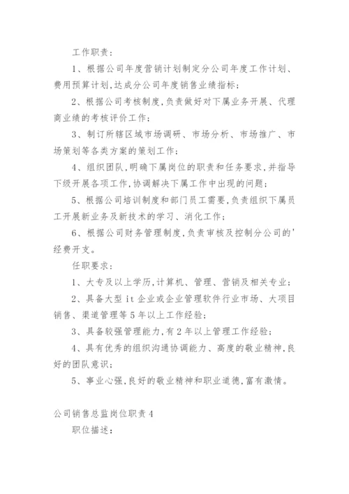 公司销售总监岗位职责.docx