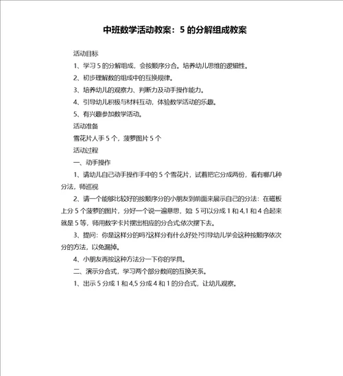 中班数学活动教案：5的分解组成教案